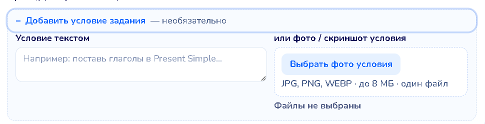 Блок «Добавить условие задания»: условие текстом или фото
